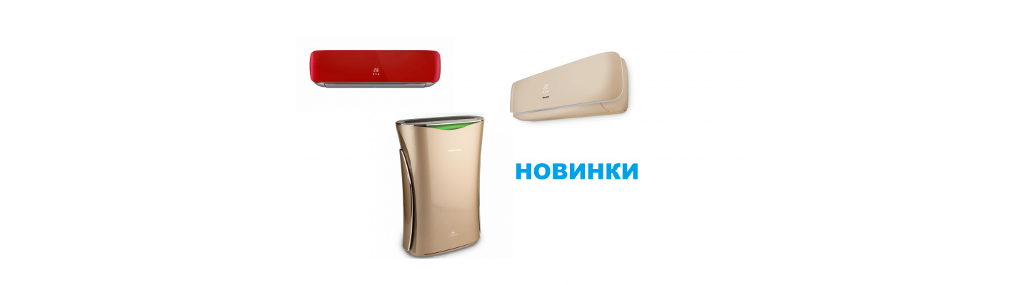 Новинки Hisense уже на нашем сайте